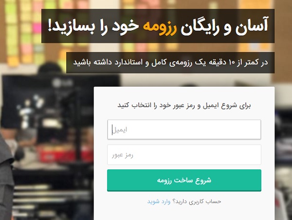 8 تا از بهترین سرویس های ساخت رزومه فارسی آنلاین و رایگان