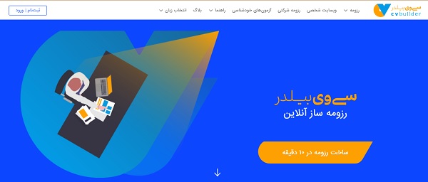 8 تا از بهترین سرویس های ساخت رزومه فارسی آنلاین و رایگان