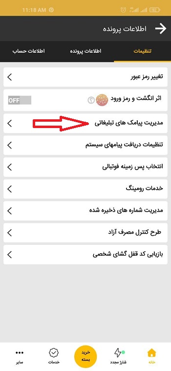 غیر فعال سازی پیامک تبلیغاتی ایرانسل