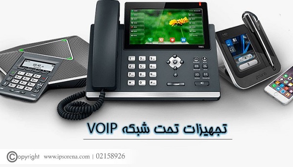 کاربرد تلفن های تحت شبکه ویپ VOIP