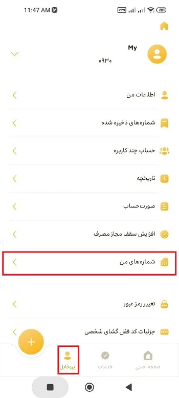 استعلام شماره های من در نسخه جدید ایرانسل من